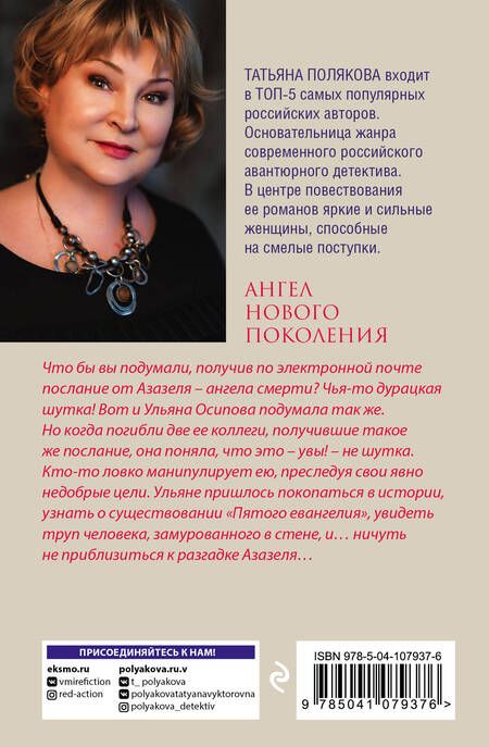 Фотография книги "Полякова: Ангел нового поколения"