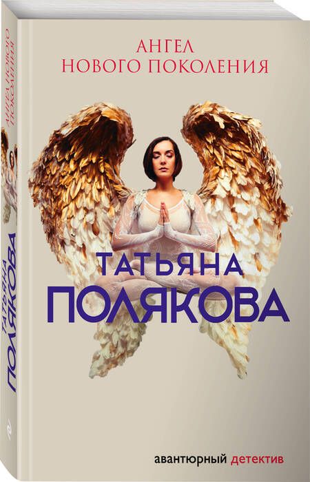 Фотография книги "Полякова: Ангел нового поколения"