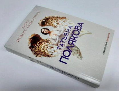 Фотография книги "Полякова: Ангел нового поколения"