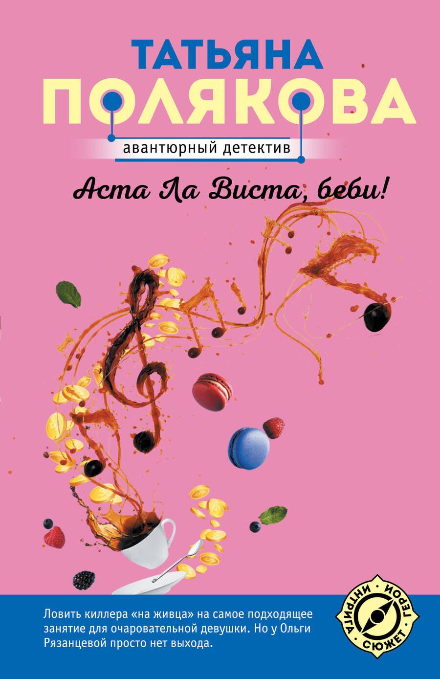 Обложка книги "Полякова: Аста Ла Виста, беби!"