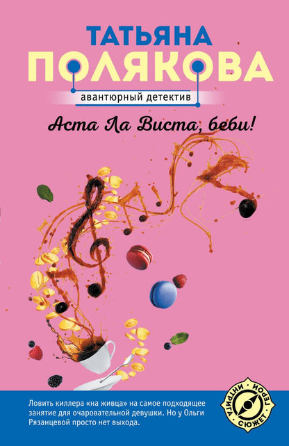 Обложка книги "Полякова: Аста Ла Виста, беби!"