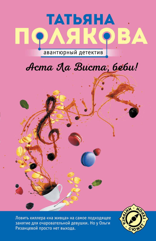 Обложка книги "Полякова: Аста Ла Виста, беби!"