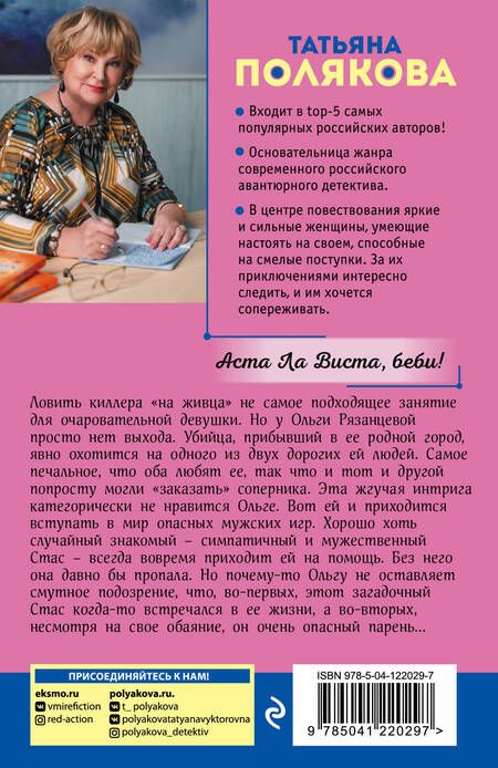 Фотография книги "Полякова: Аста Ла Виста, беби!"