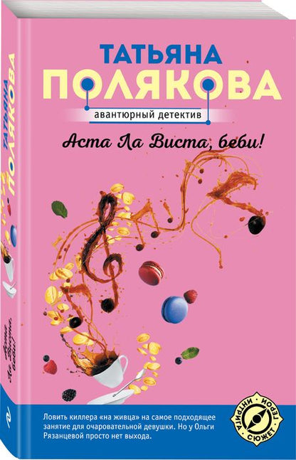 Фотография книги "Полякова: Аста Ла Виста, беби!"