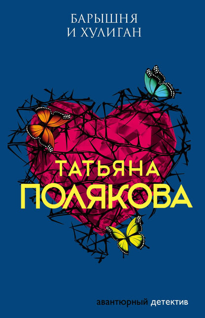 Обложка книги "Полякова: Барышня и хулиган"