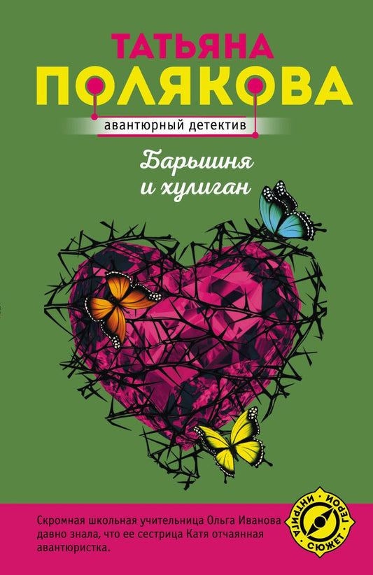 Обложка книги "Полякова: Барышня и хулиган"