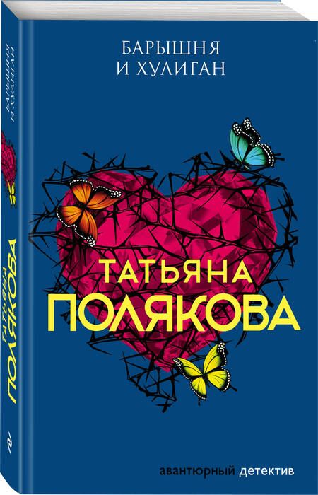 Фотография книги "Полякова: Барышня и хулиган"
