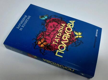 Фотография книги "Полякова: Барышня и хулиган"