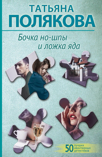 Обложка книги "Полякова: Бочка но-шпы и ложка яда"