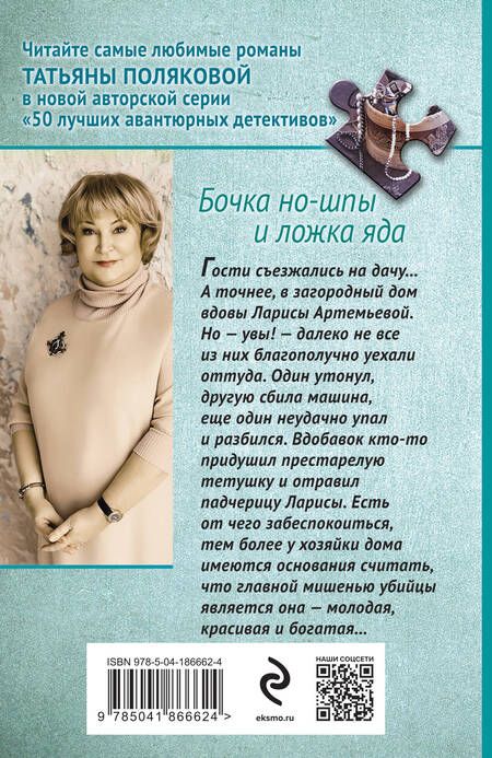 Фотография книги "Полякова: Бочка но-шпы и ложка яда"