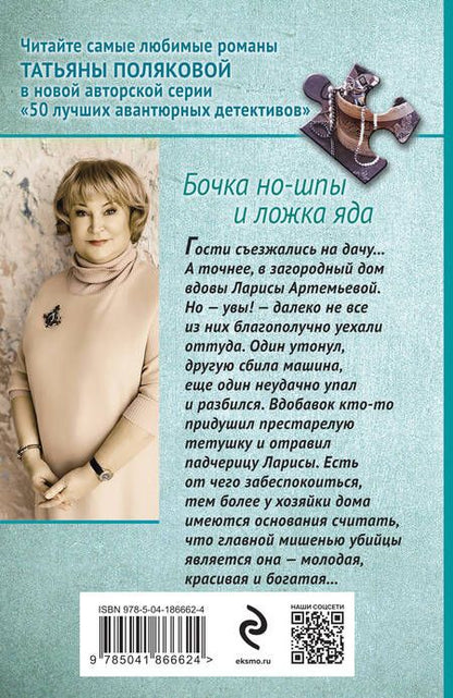 Фотография книги "Полякова: Бочка но-шпы и ложка яда"
