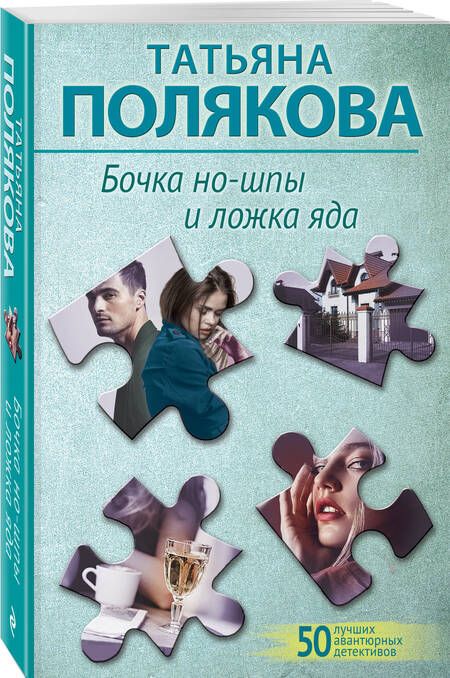 Фотография книги "Полякова: Бочка но-шпы и ложка яда"
