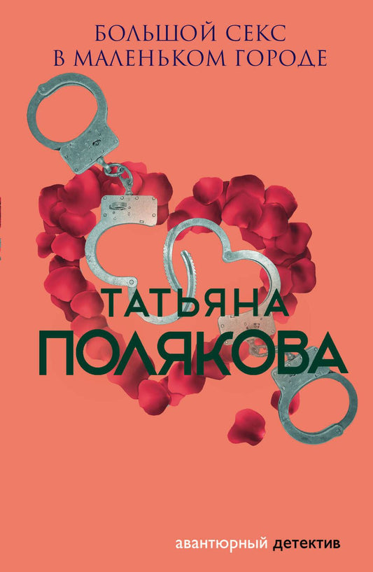 Обложка книги "Полякова: Большой секс в маленьком городе"