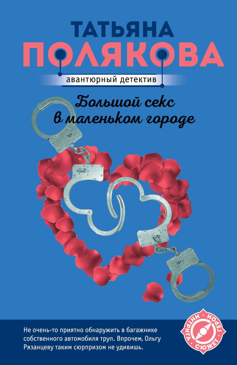 Обложка книги "Полякова: Большой секс в маленьком городе"