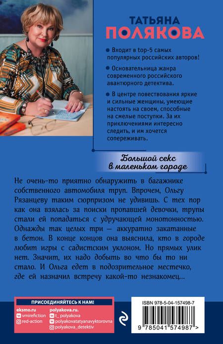 Фотография книги "Полякова: Большой секс в маленьком городе"