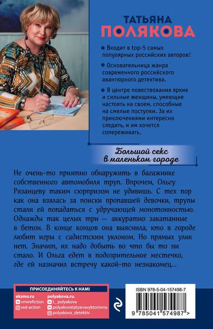 Фотография книги "Полякова: Большой секс в маленьком городе"