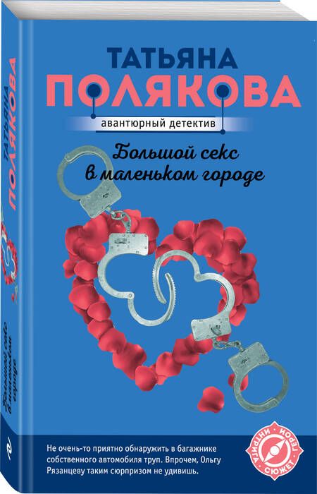 Фотография книги "Полякова: Большой секс в маленьком городе"