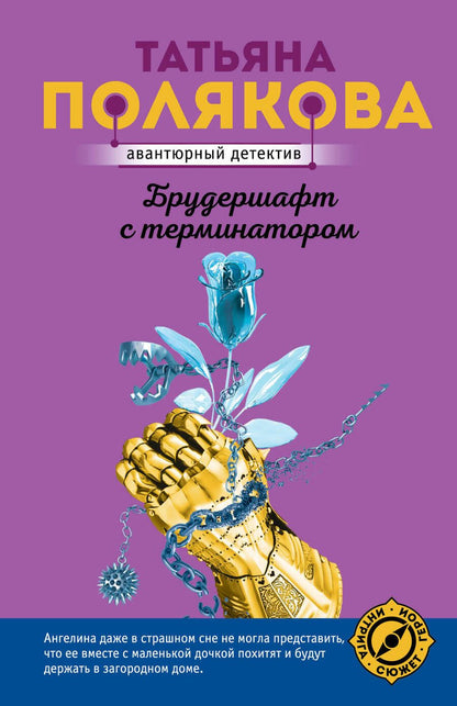 Обложка книги "Полякова: Брудершафт с терминатором"