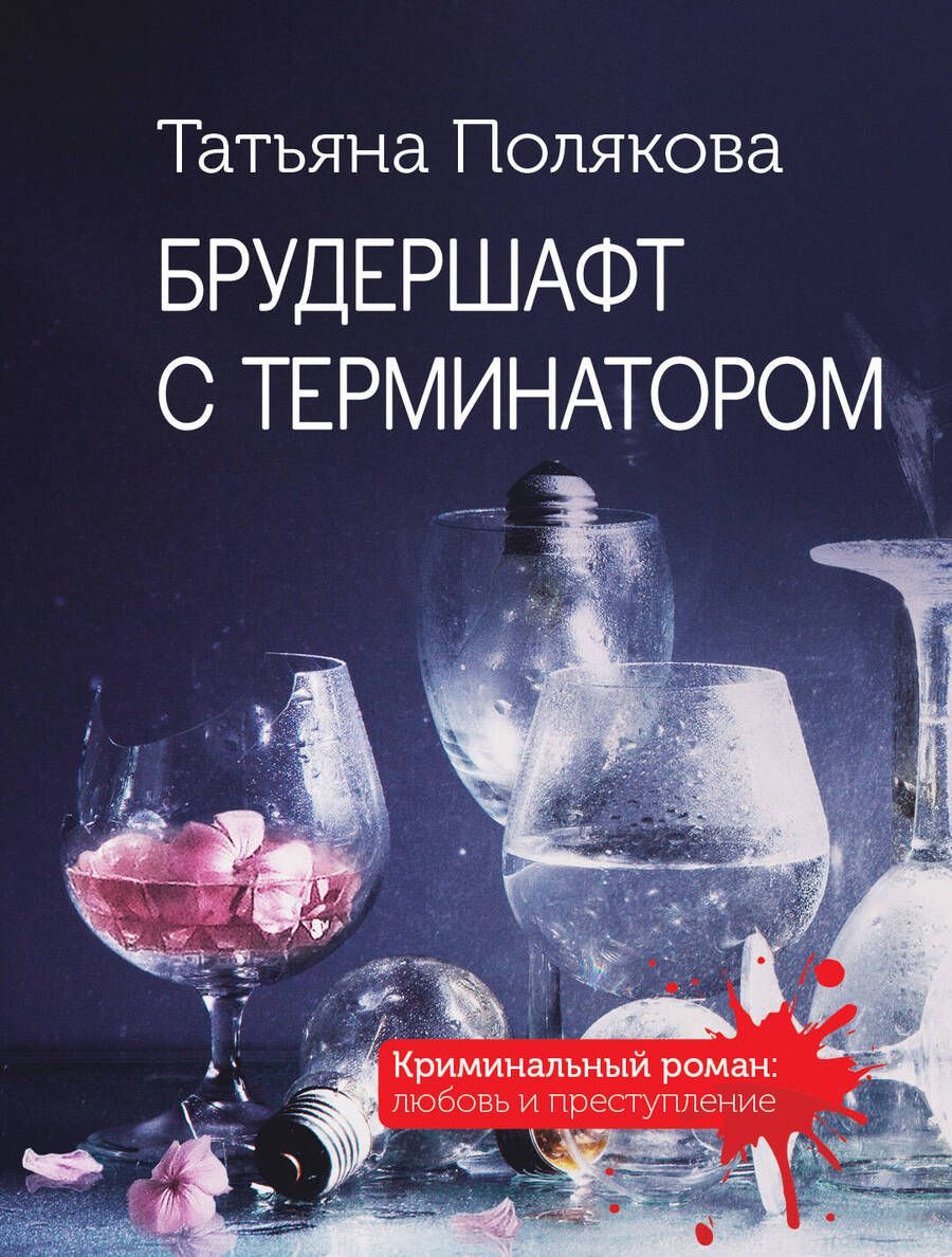 Обложка книги "Полякова: Брудершафт с терминатором"
