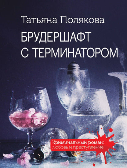 Обложка книги "Полякова: Брудершафт с терминатором"