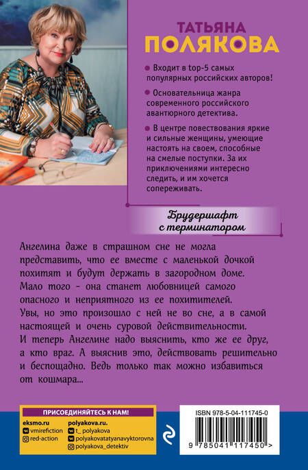 Фотография книги "Полякова: Брудершафт с терминатором"