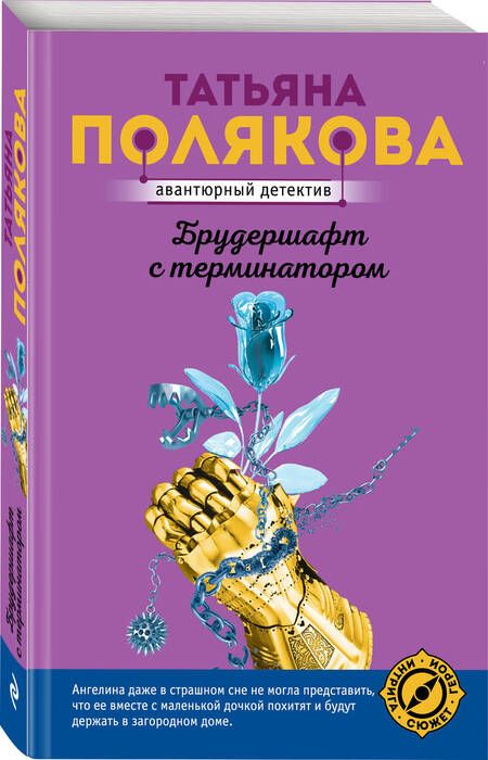 Фотография книги "Полякова: Брудершафт с терминатором"
