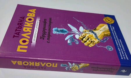 Фотография книги "Полякова: Брудершафт с терминатором"