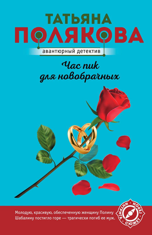 Обложка книги "Полякова: Час пик для новобрачных"