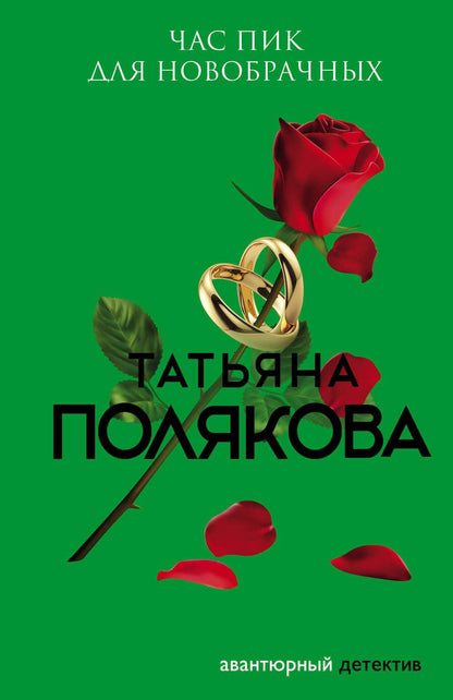 Обложка книги "Полякова: Час пик для новобрачных"
