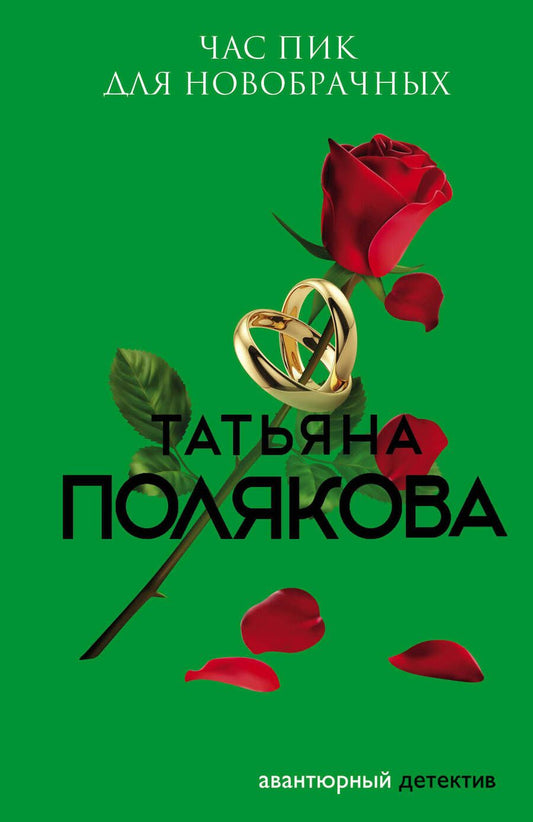 Обложка книги "Полякова: Час пик для новобрачных"