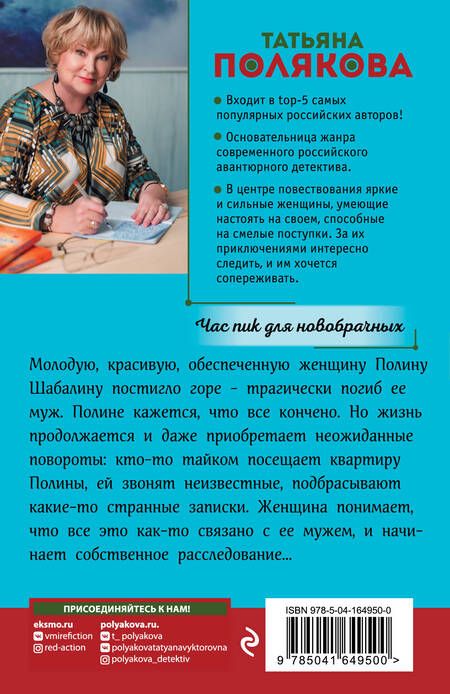 Фотография книги "Полякова: Час пик для новобрачных"
