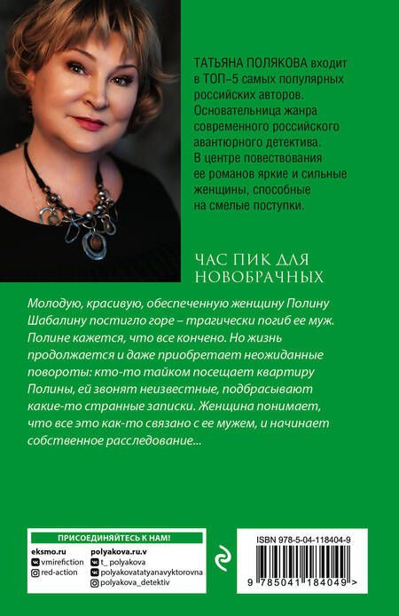 Фотография книги "Полякова: Час пик для новобрачных"