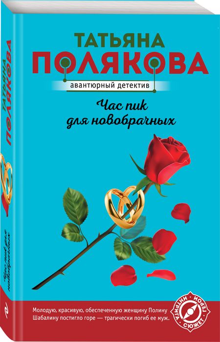 Фотография книги "Полякова: Час пик для новобрачных"