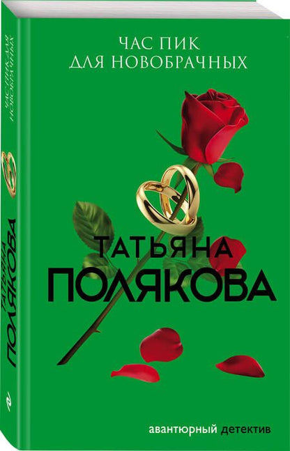 Фотография книги "Полякова: Час пик для новобрачных"