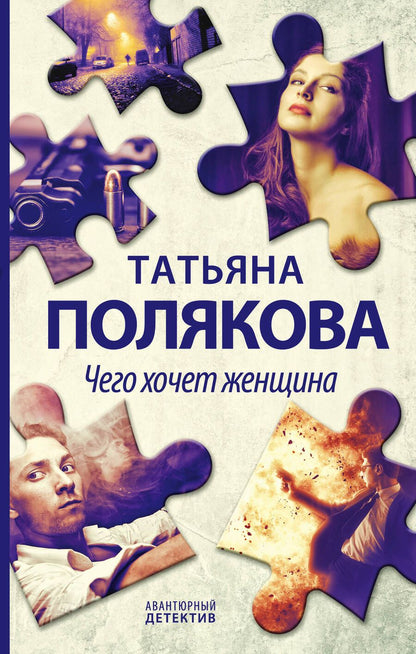 Обложка книги "Полякова: Чего хочет женщина"