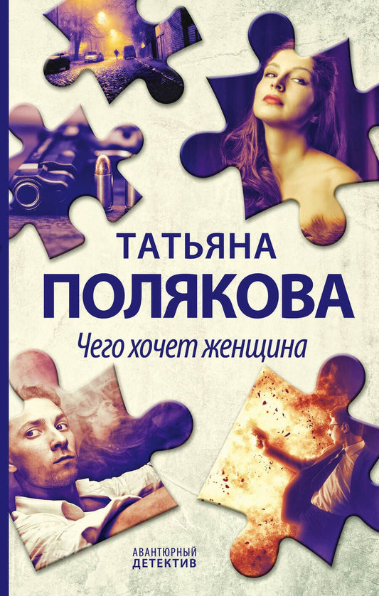 Обложка книги "Полякова: Чего хочет женщина"