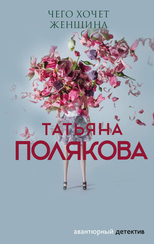 Обложка книги "Полякова: Чего хочет женщина"