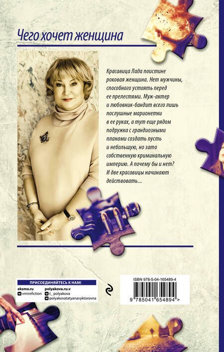 Фотография книги "Полякова: Чего хочет женщина"