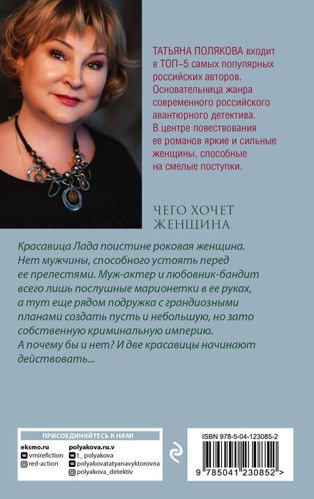 Фотография книги "Полякова: Чего хочет женщина"