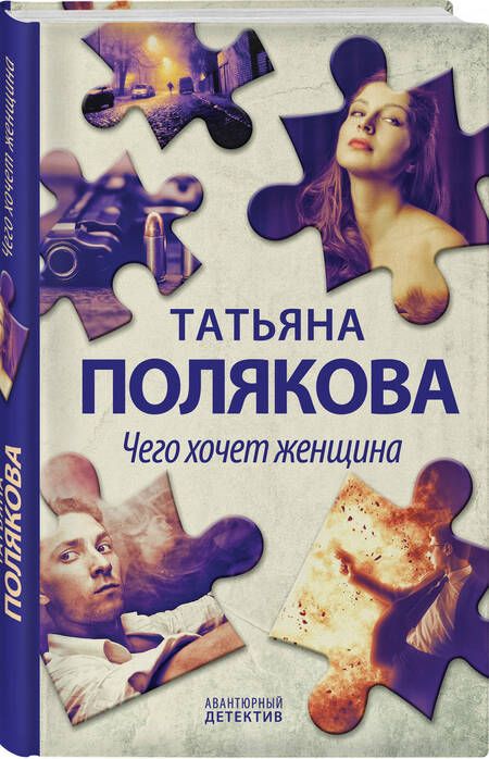 Фотография книги "Полякова: Чего хочет женщина"