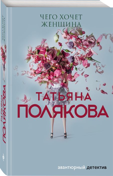 Фотография книги "Полякова: Чего хочет женщина"