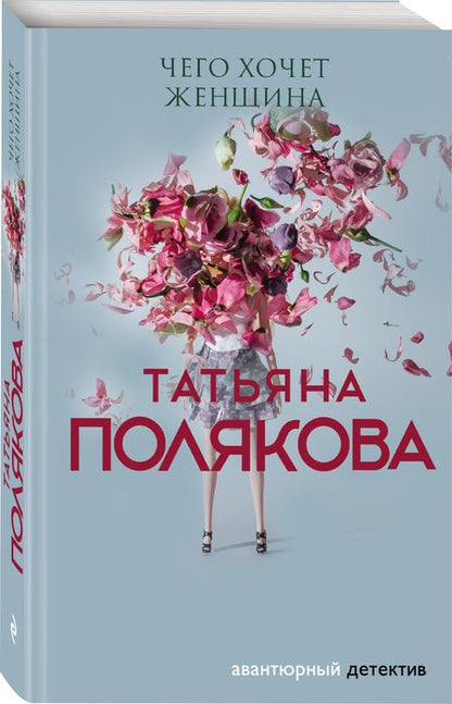 Фотография книги "Полякова: Чего хочет женщина"