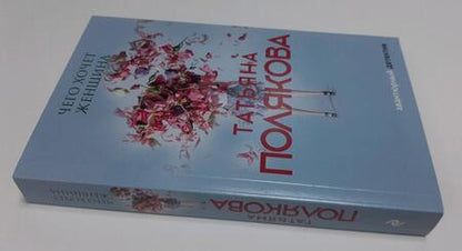 Фотография книги "Полякова: Чего хочет женщина"