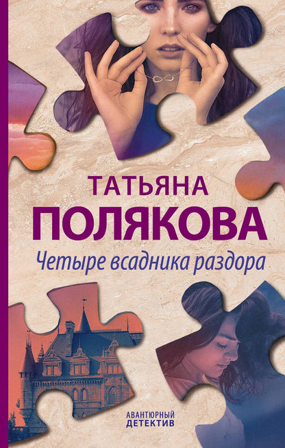 Обложка книги "Полякова: Четыре всадника раздора"