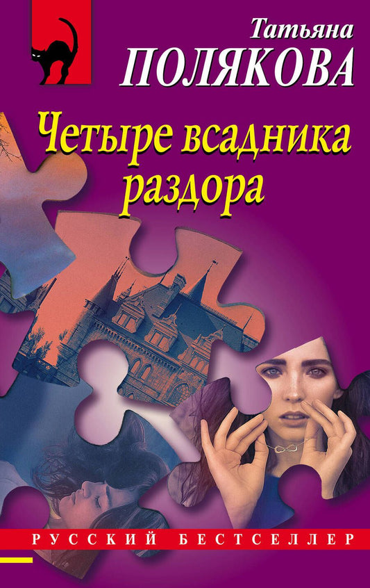 Обложка книги "Полякова: Четыре всадника раздора"