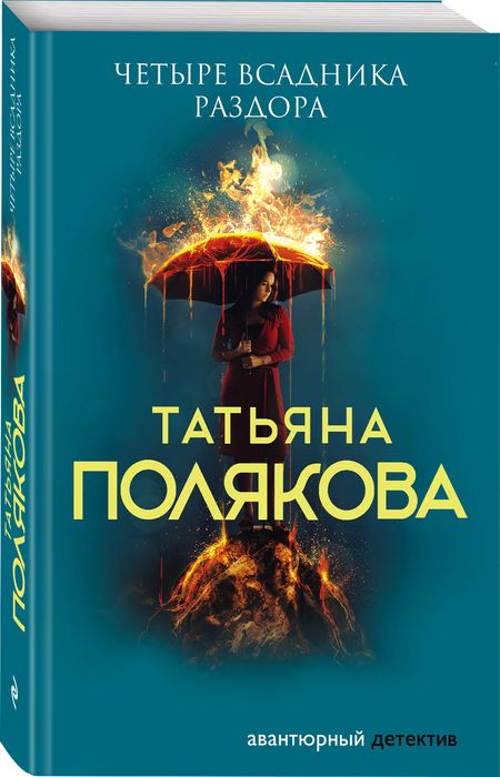 Фотография книги "Полякова: Четыре всадника раздора"