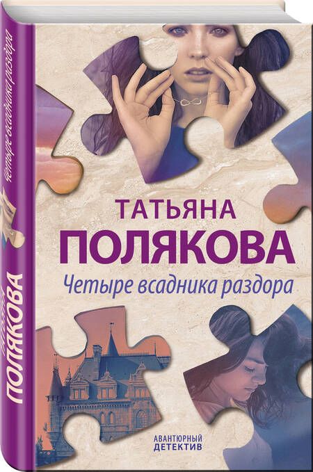 Фотография книги "Полякова: Четыре всадника раздора"