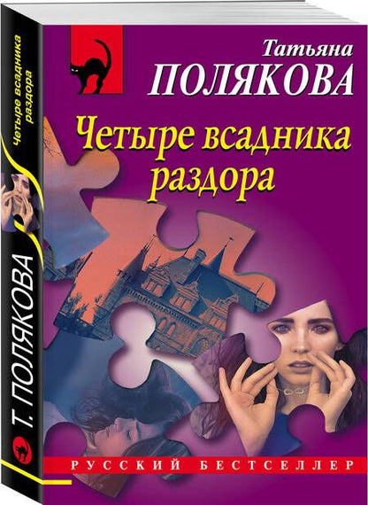 Фотография книги "Полякова: Четыре всадника раздора"