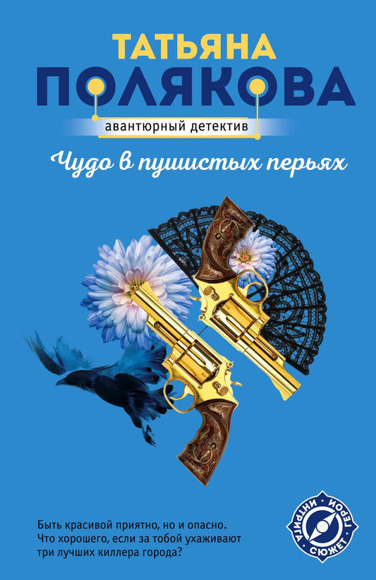 Обложка книги "Полякова: Чудо в пушистых перьях"