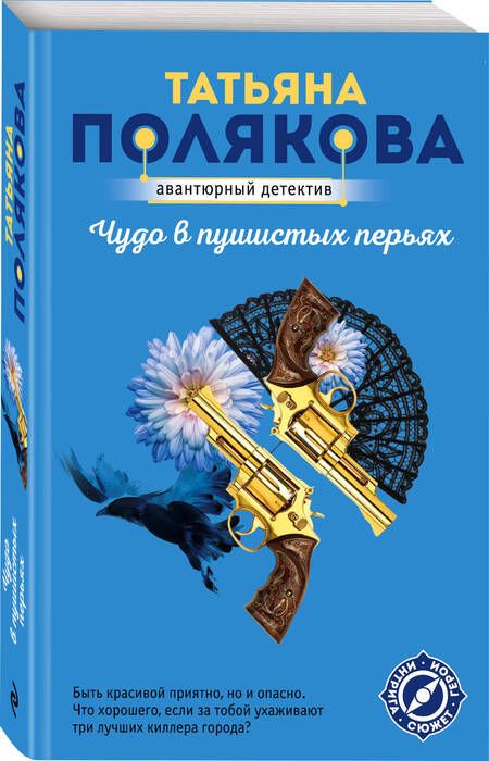 Фотография книги "Полякова: Чудо в пушистых перьях"